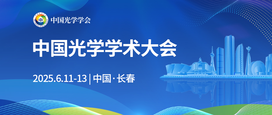 中国光学学会学术大会