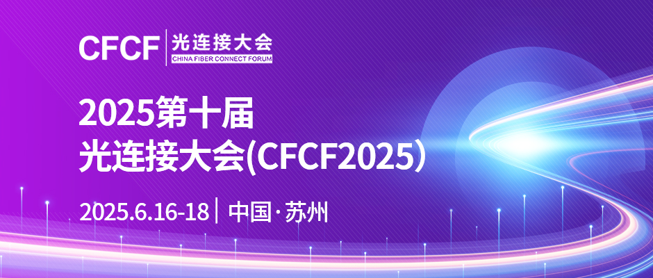 2025第十届光连接大会CFCF