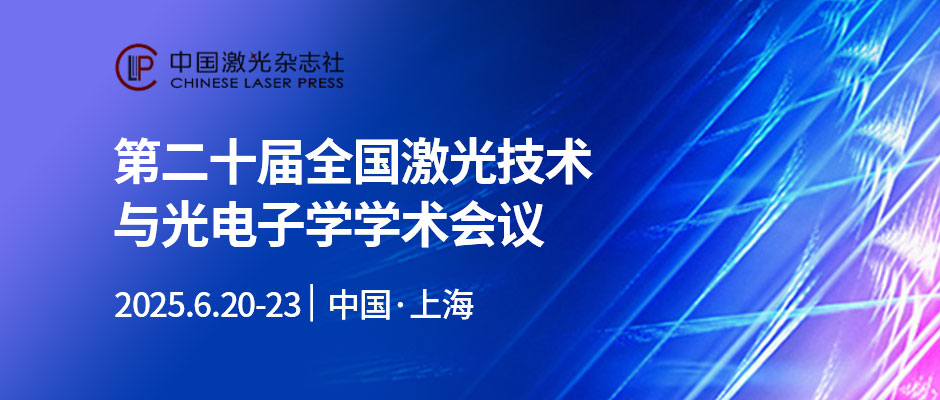 第二十届全国激光技术与光电子学学术会议（LTO2025）