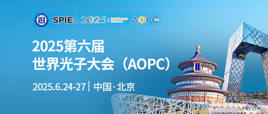 2025第六届世界光子大会暨第十六届光电子产业博览会（AOPC2025）