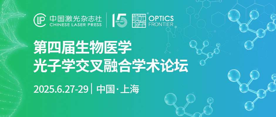 第四届生物医学光子学交叉融合学术论坛